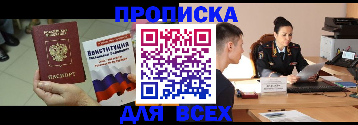 прописка ребенка в Новошахтинске