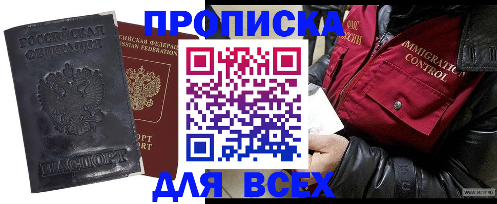 прописка в квартире в Новошахтинске